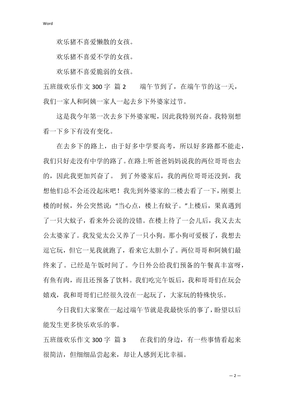 五年级快乐作文300字集锦10篇（五年级优秀作文精选300字）.docx_第2页