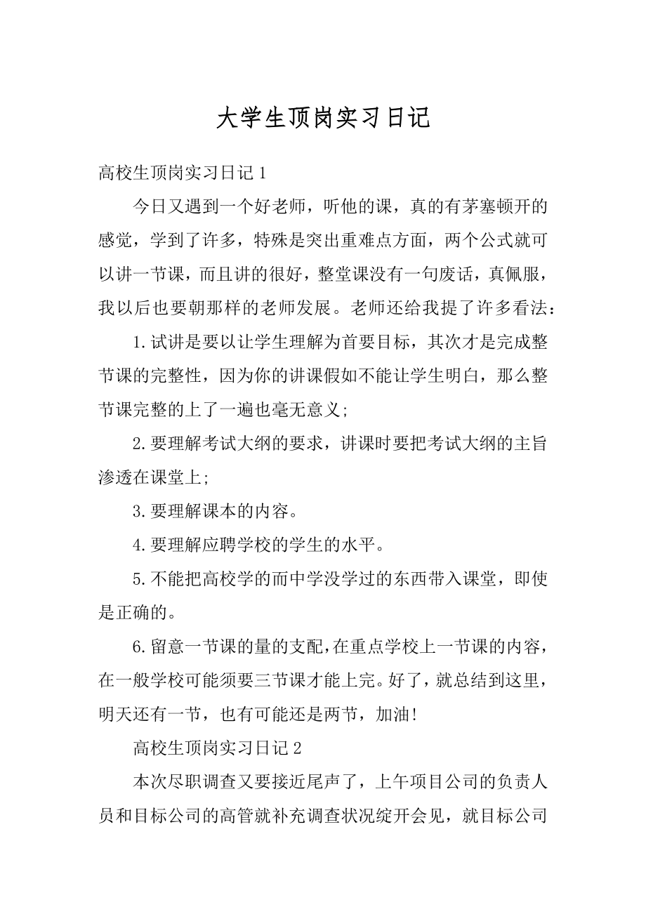 大学生顶岗实习日记精编.docx_第1页