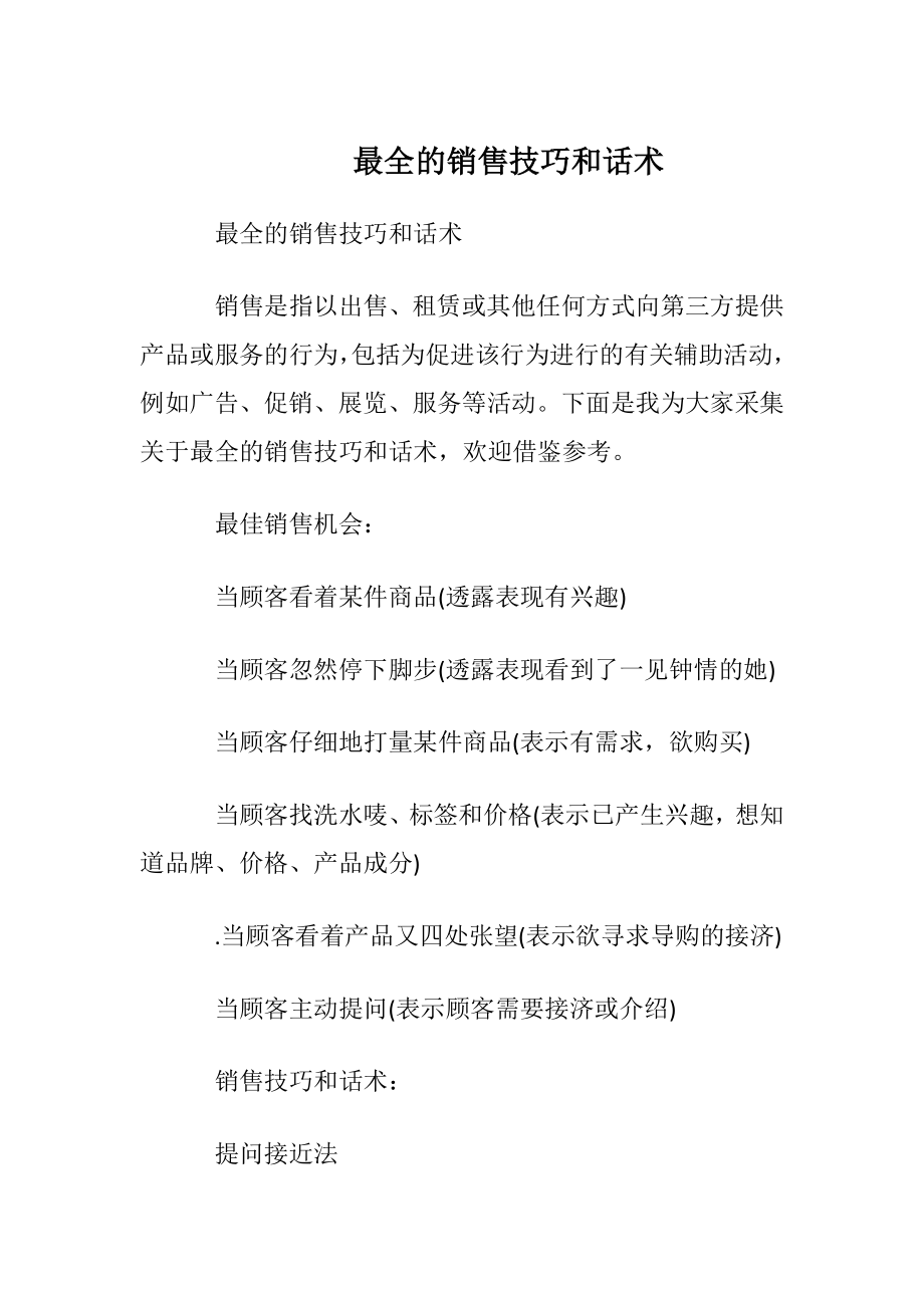 最全的销售技巧和话术.docx_第1页