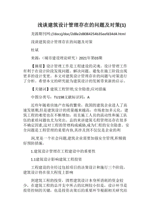 浅谈建筑设计管理存在的问题及对策(1).docx