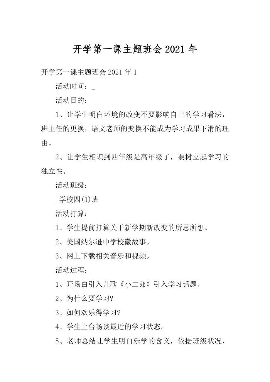 开学第一课主题班会2021年汇总.docx_第1页