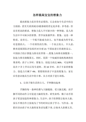 怎样提高宝宝的想象力.docx