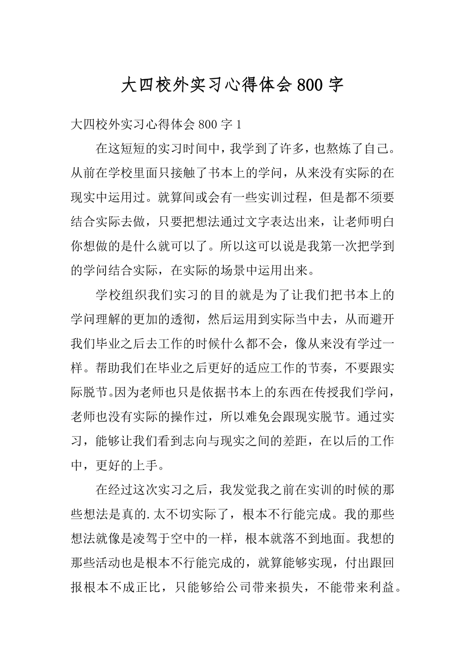 大四校外实习心得体会800字范文.docx_第1页