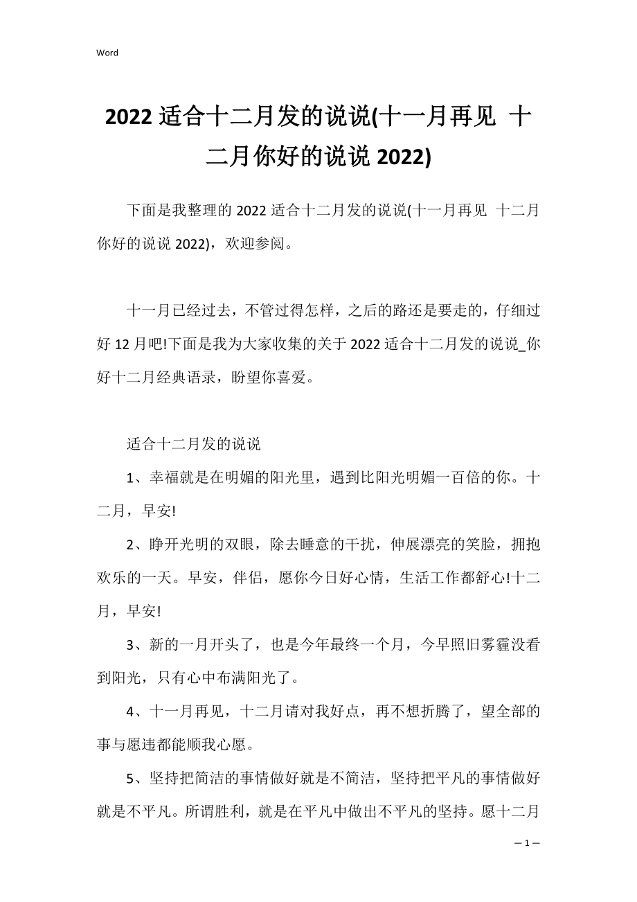 2022适合十二月发的说说(十一月再见 十二月你好的说说2022).docx_第1页