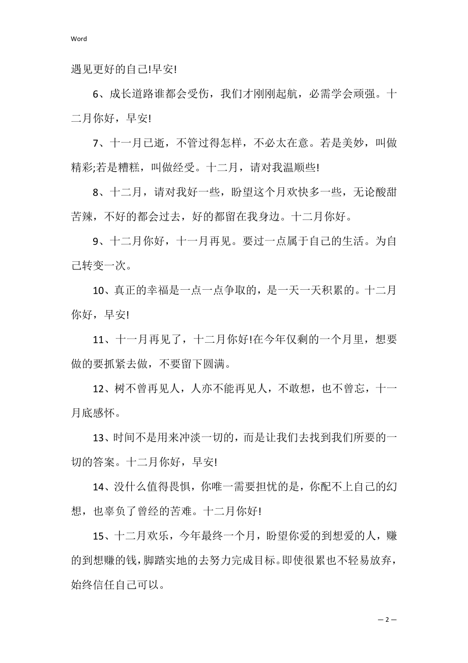 2022适合十二月发的说说(十一月再见 十二月你好的说说2022).docx_第2页