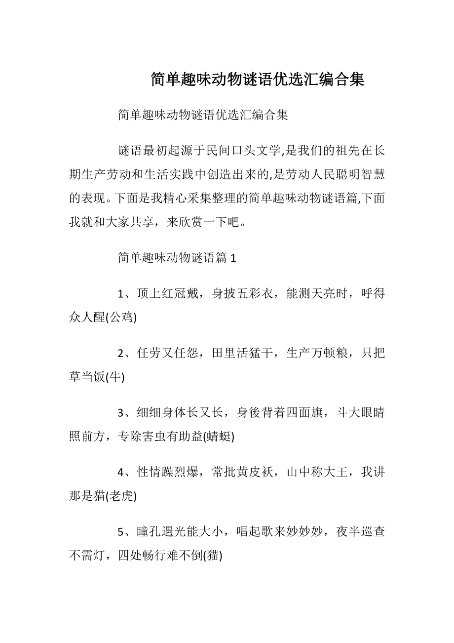 简单趣味动物谜语优选汇编合集.docx_第1页