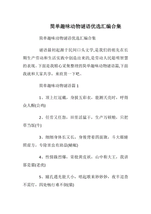 简单趣味动物谜语优选汇编合集.docx