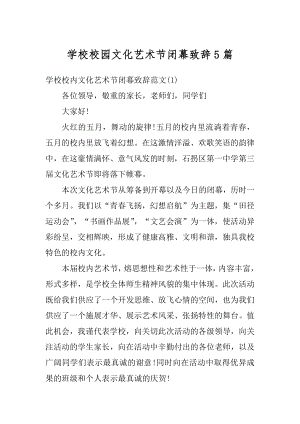 学校校园文化艺术节闭幕致辞5篇精选.docx