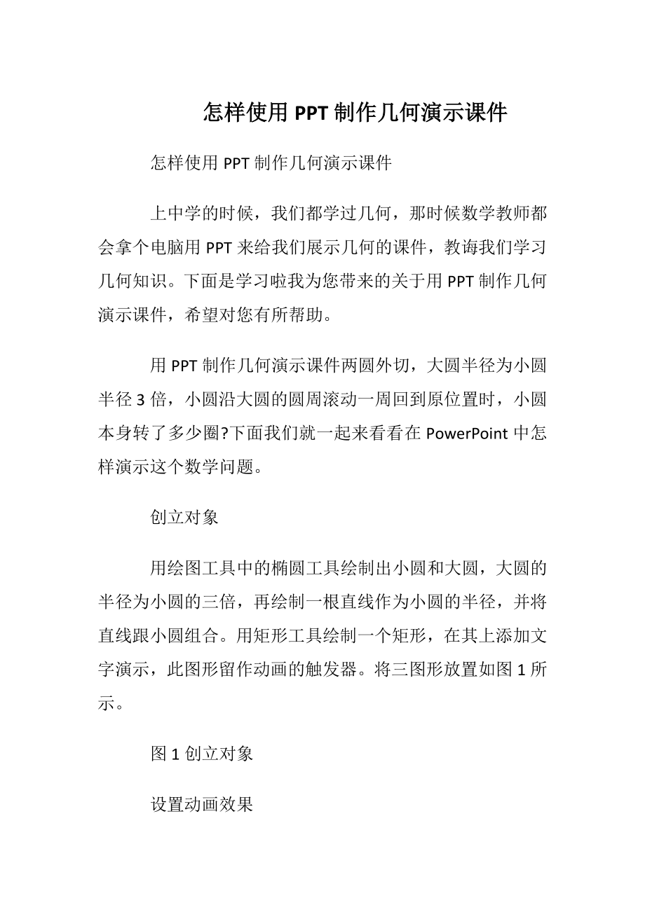 怎样使用PPT制作几何演示课件.docx_第1页