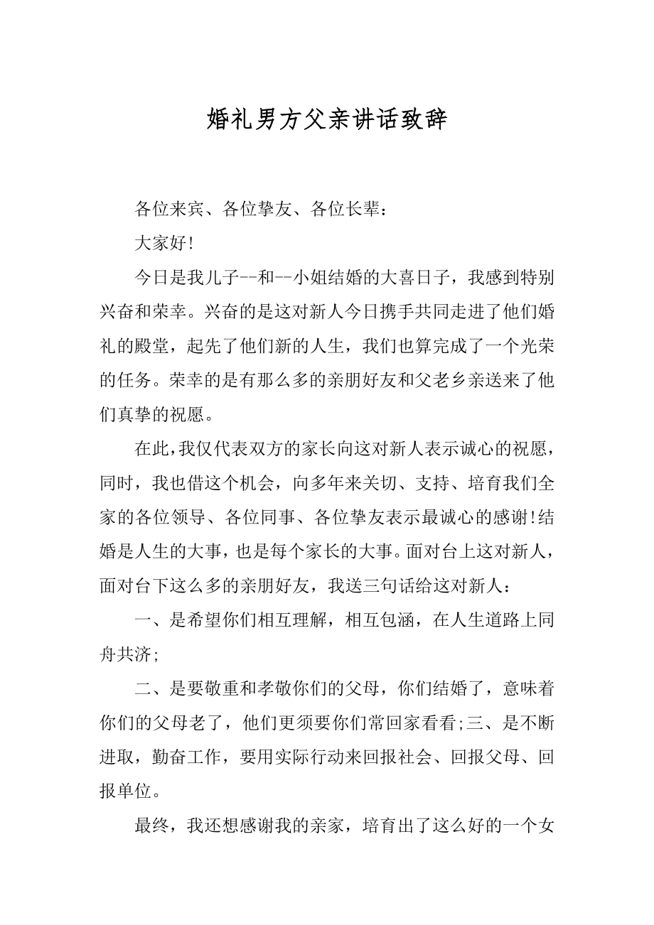 婚礼男方父亲讲话致辞汇总.docx_第1页