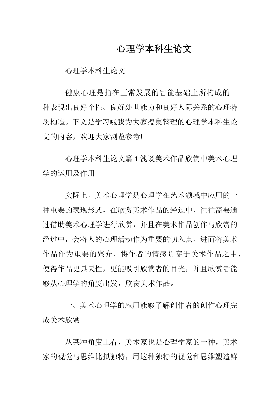 心理学本科生论文.docx_第1页