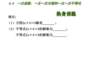 66一次函数、一元一次方程和一元一次不等式课件.ppt