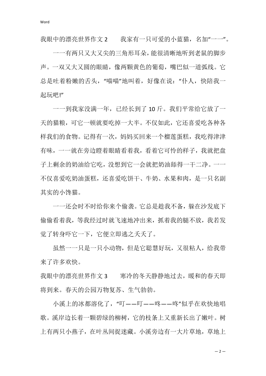 我眼中的美丽世界作文6篇(作文我的世界很美丽).docx_第2页