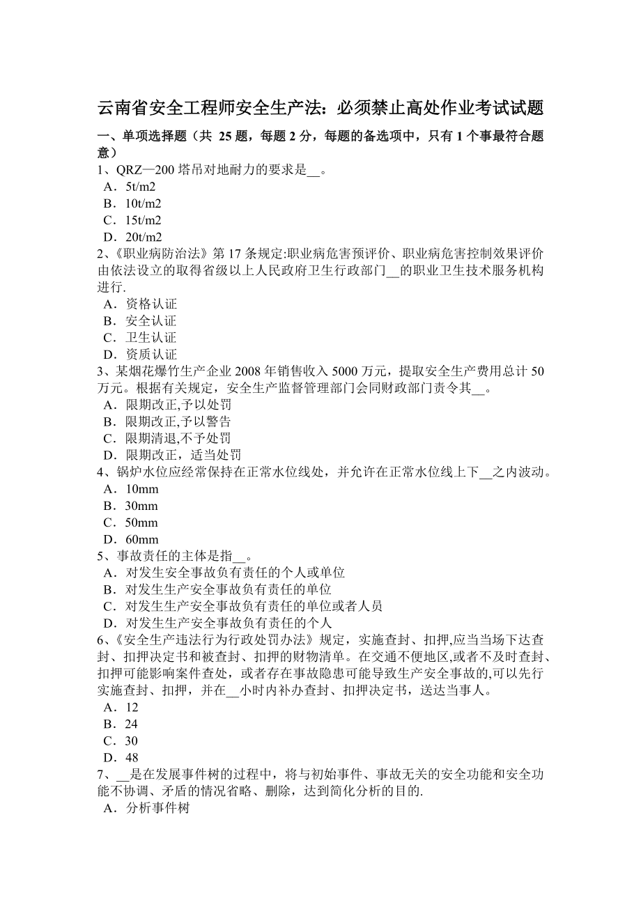 云南省安全工程师安全生产法：必须禁止高处作业考试试题.docx_第1页