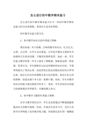 怎么进行初中数学期末温习.docx