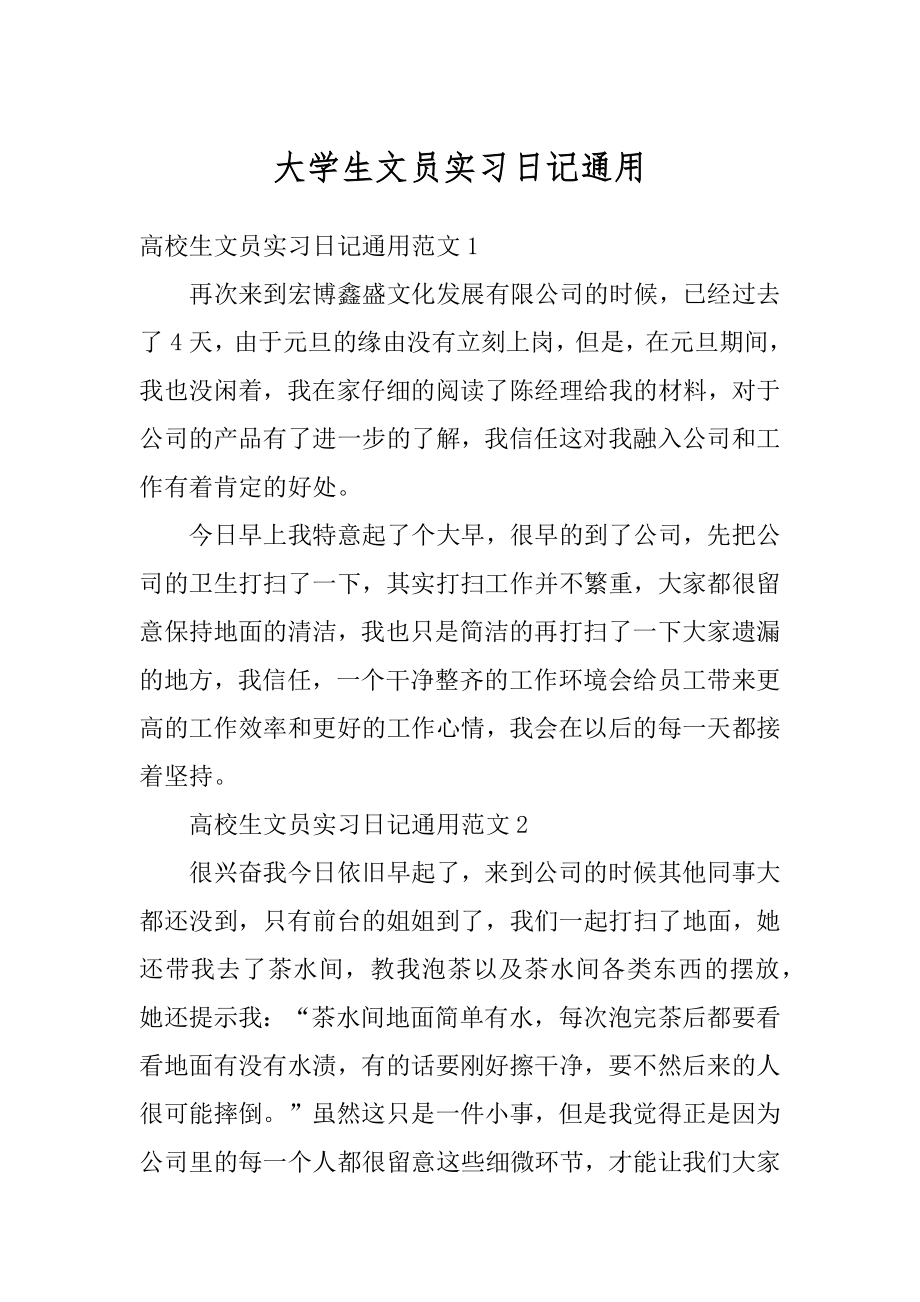 大学生文员实习日记通用优质.docx_第1页