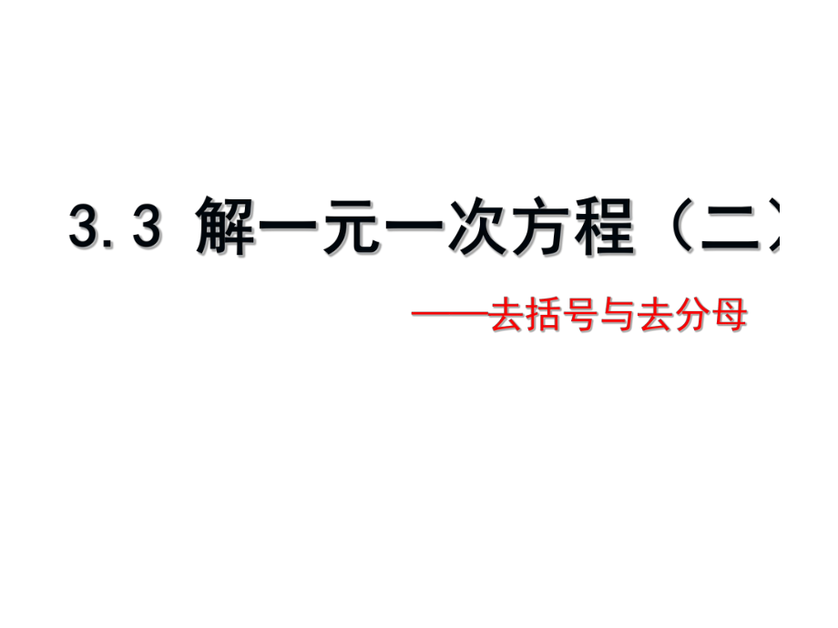 _解一元一次方程(二)——去括号与去分母.ppt_第1页