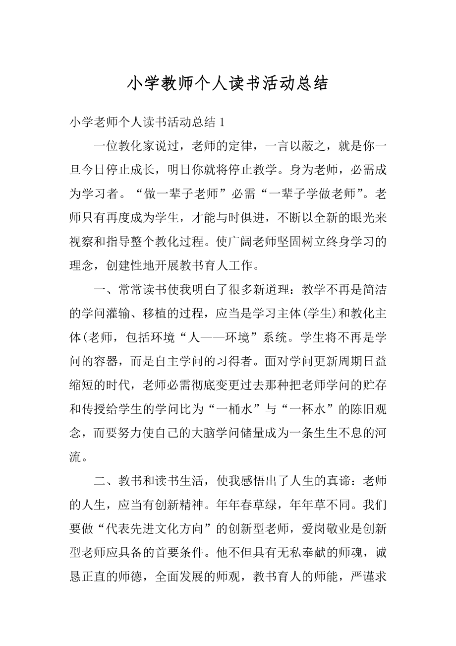 小学教师个人读书活动总结范本.docx_第1页