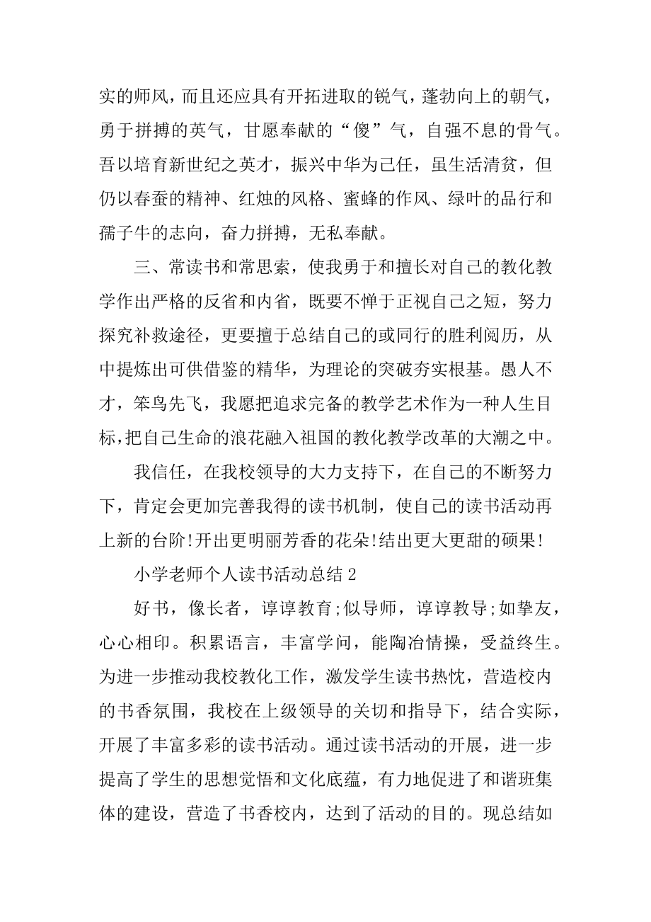 小学教师个人读书活动总结范本.docx_第2页