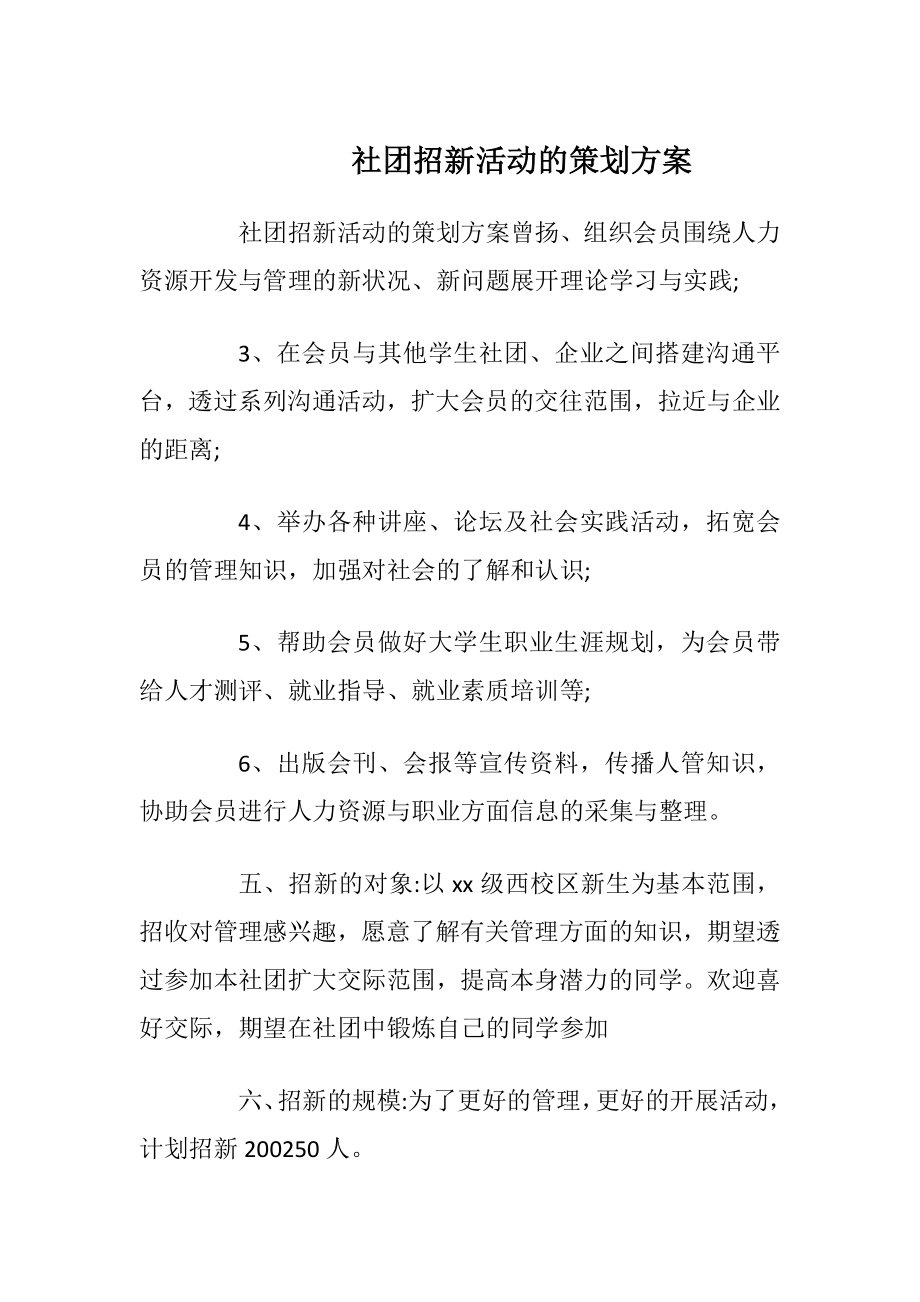 社团招新活动的策划方案.docx_第1页