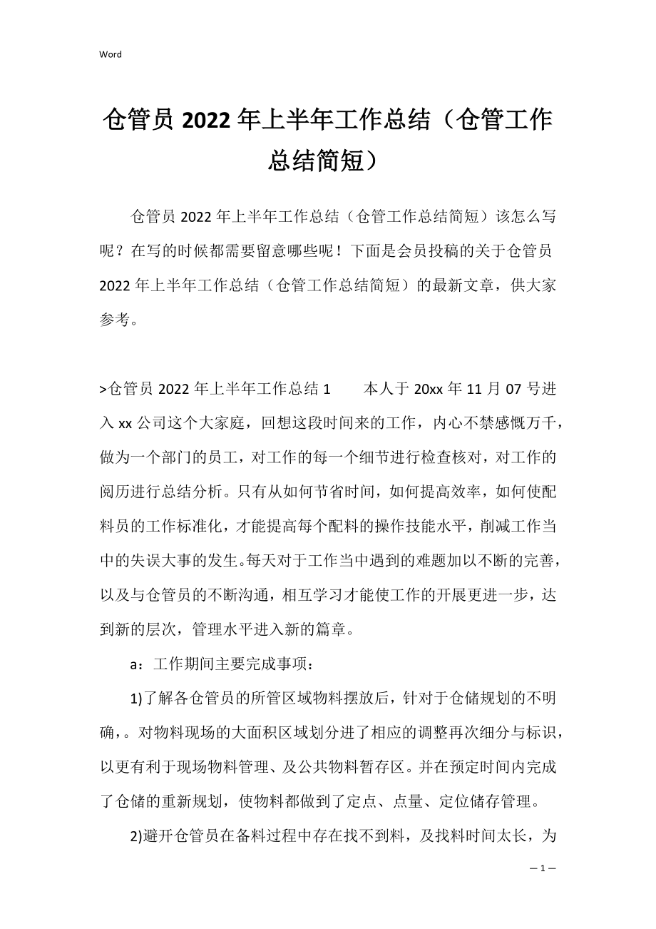 仓管员2022年上半年工作总结（仓管工作总结简短）.docx_第1页