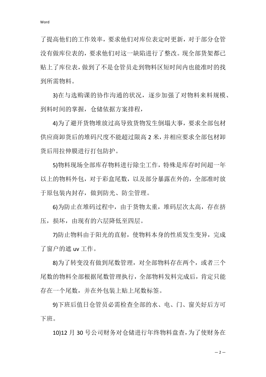 仓管员2022年上半年工作总结（仓管工作总结简短）.docx_第2页