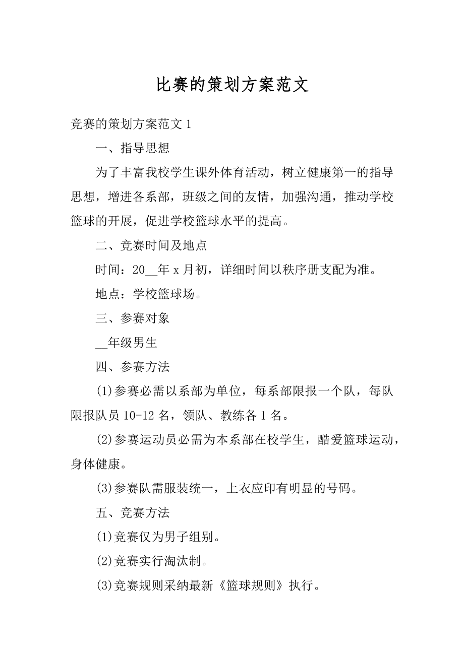 比赛的策划方案范文范例.docx_第1页