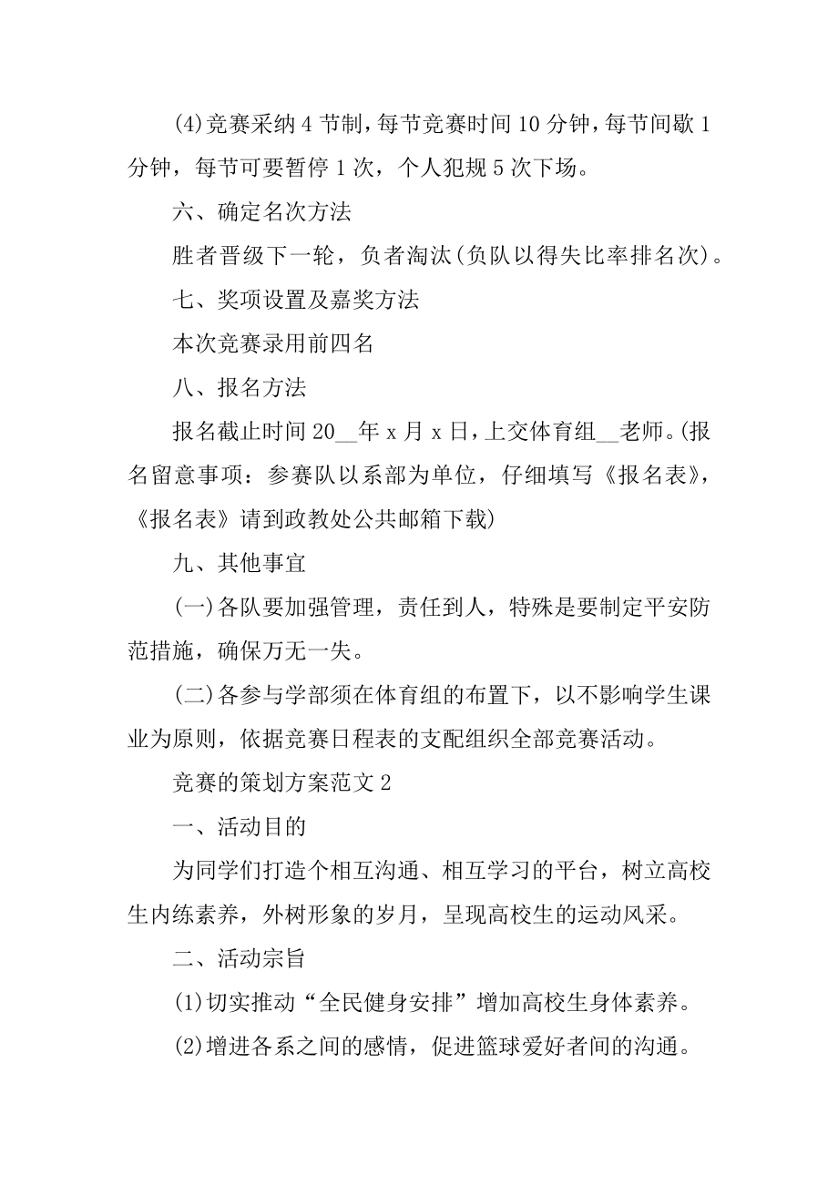 比赛的策划方案范文范例.docx_第2页