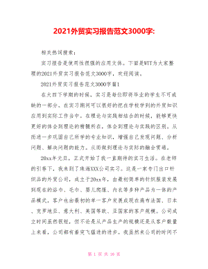 2021外贸实习报告范文3000字-.doc