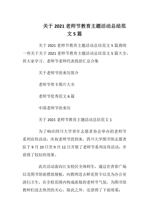 关于2021老师节教育主题活动总结范文5篇.docx