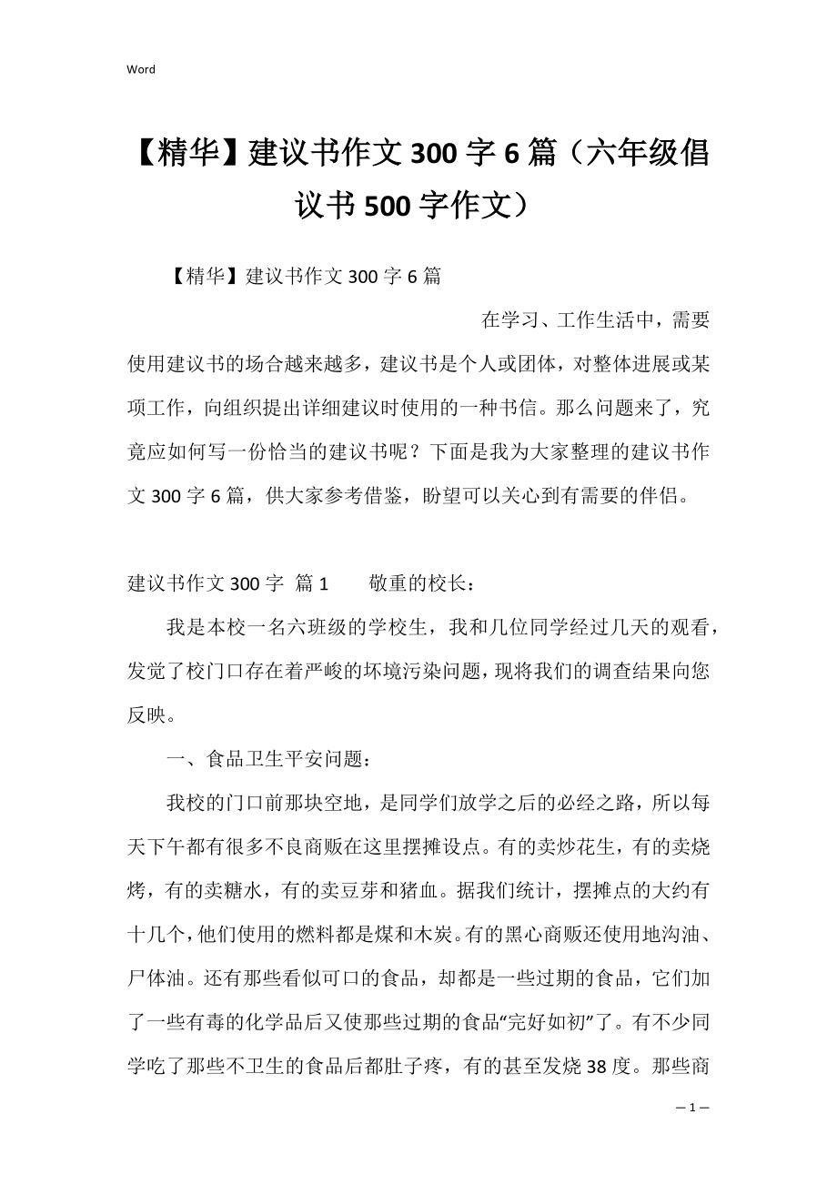 【精华】建议书作文300字6篇（六年级倡议书500字作文）.docx_第1页