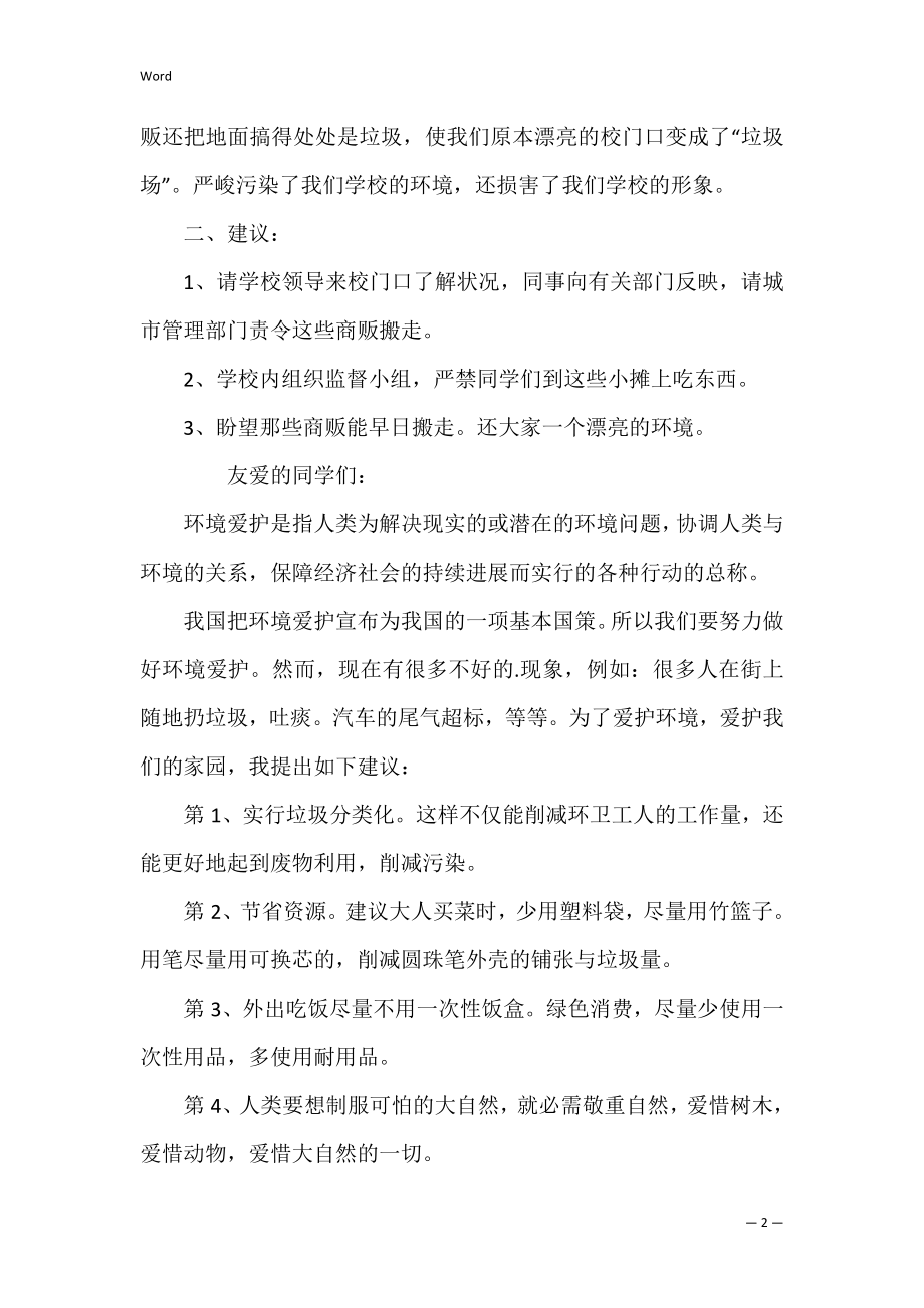 【精华】建议书作文300字6篇（六年级倡议书500字作文）.docx_第2页