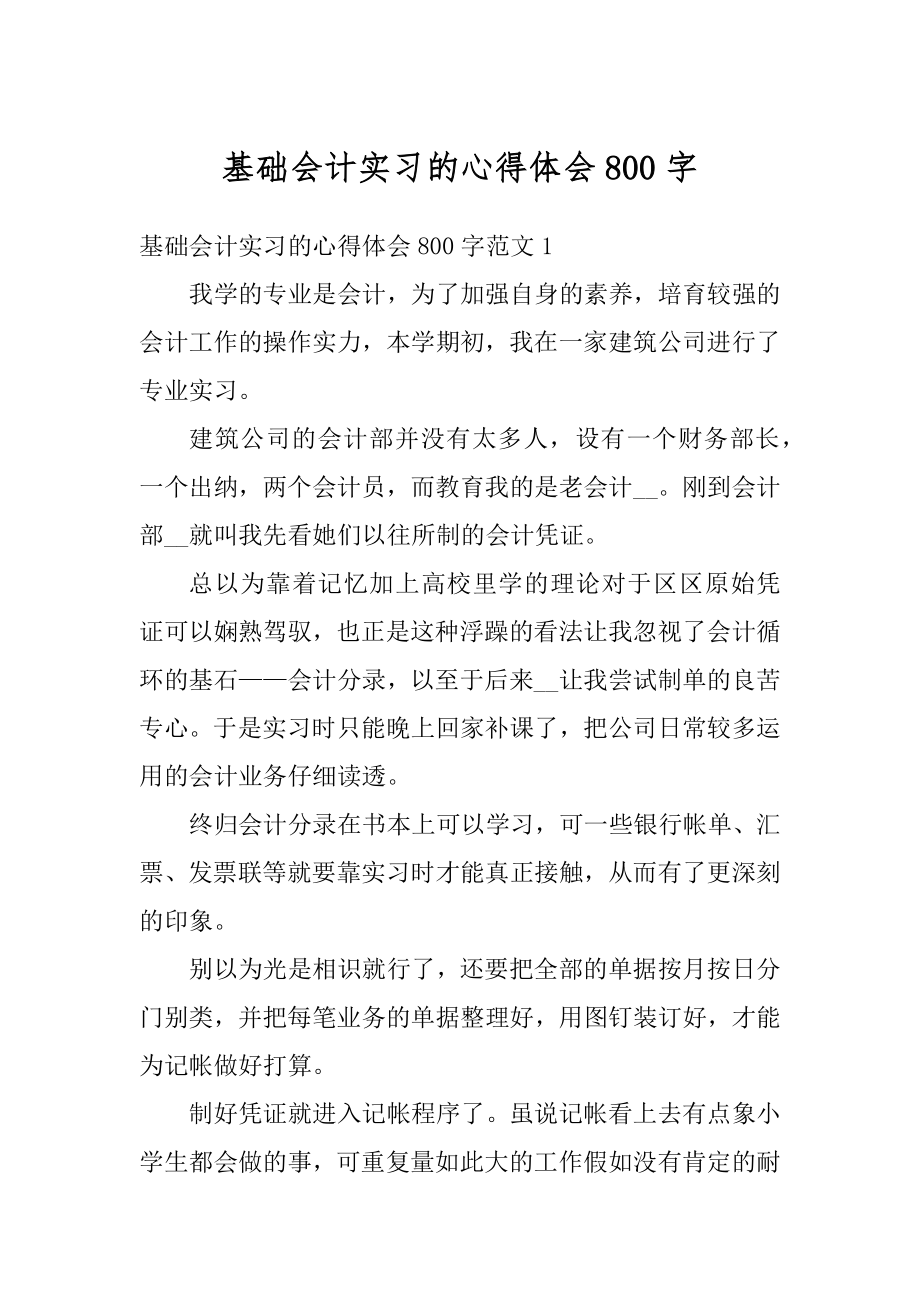 基础会计实习的心得体会800字最新.docx_第1页