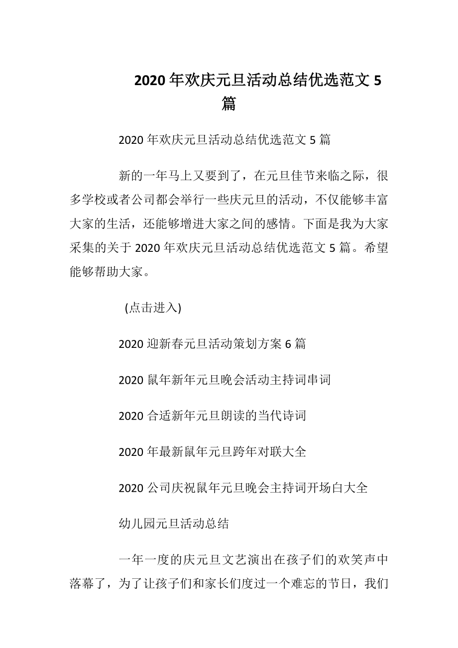 2020年欢庆元旦活动总结优选范文5篇.docx_第1页