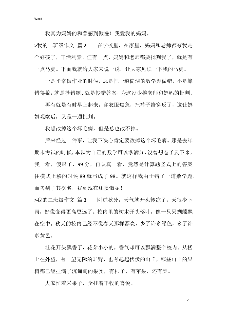 有关我的二年级作文汇编10篇（我的好朋友作文二年级）.docx_第2页