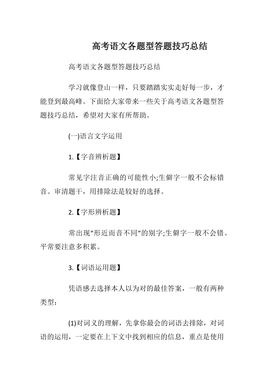 高考语文各题型答题技巧总结.docx_第1页