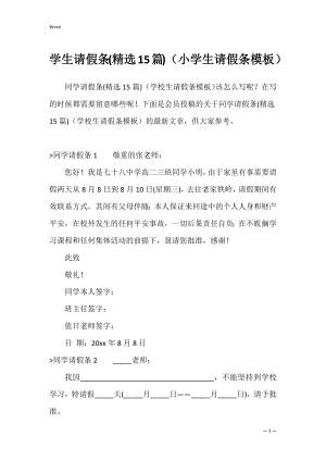 学生请假条(精选15篇)（小学生请假条模板）.docx