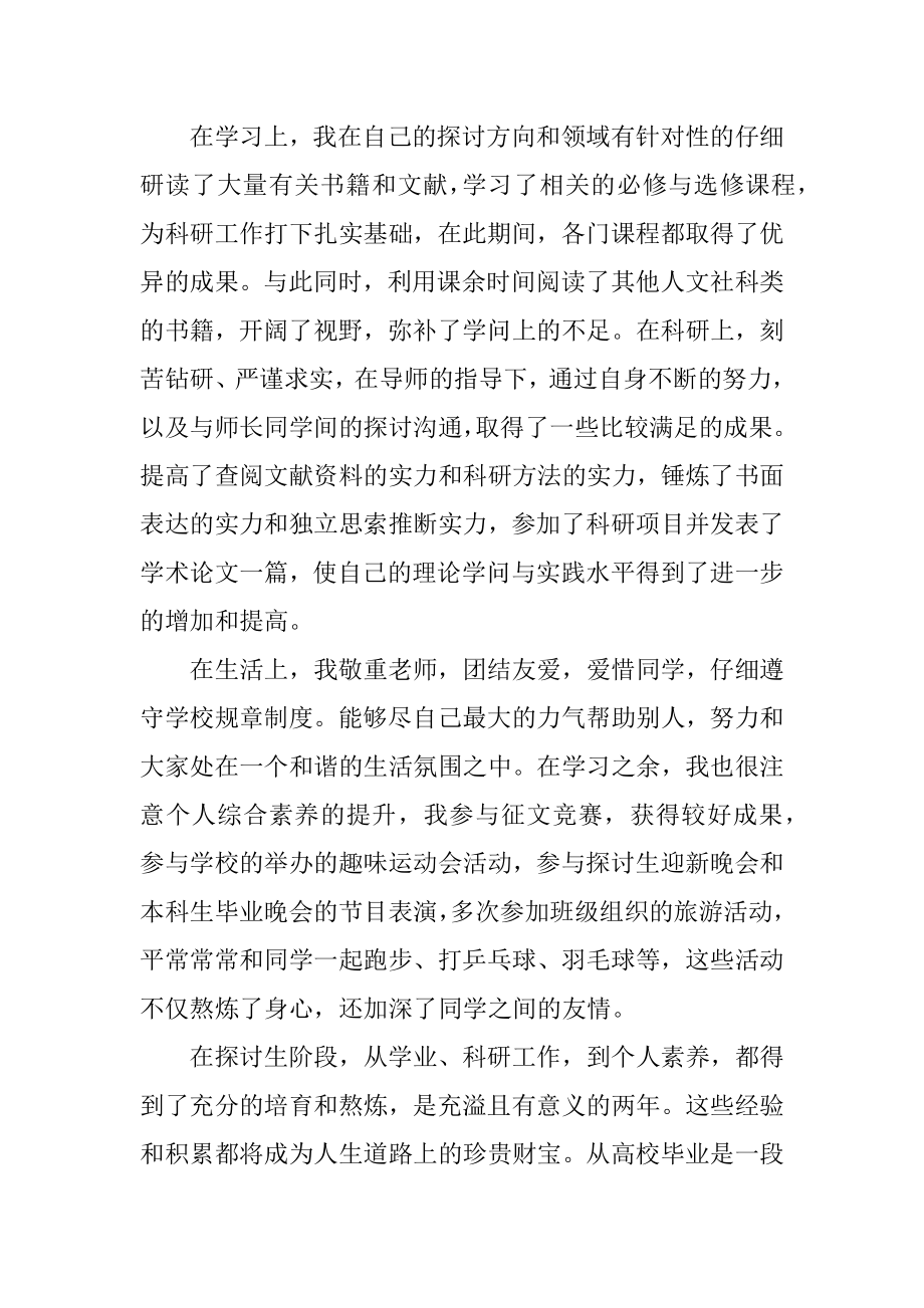 最新研究生个人总结汇总.docx_第2页