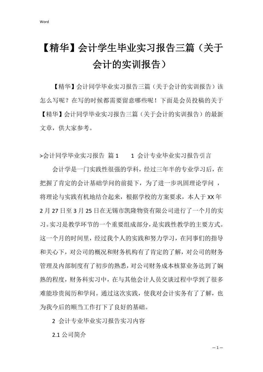 【精华】会计学生毕业实习报告三篇（关于会计的实训报告）.docx_第1页