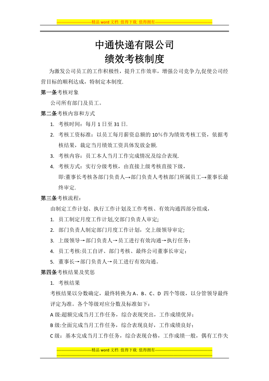 中通绩效考核制度.docx_第1页