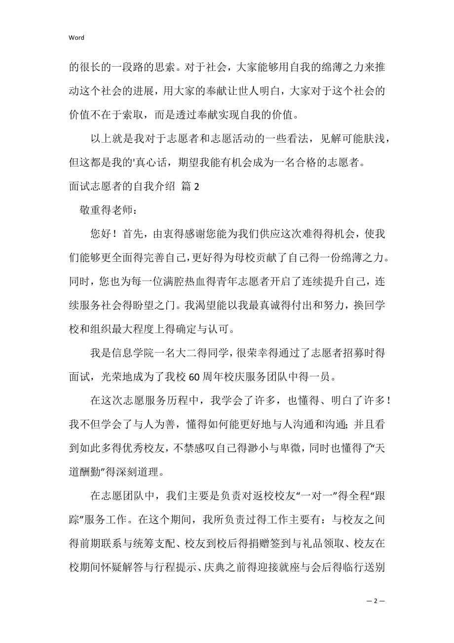 有关面试志愿者的自我介绍模板合集四篇（志愿者表格模板）.docx_第2页