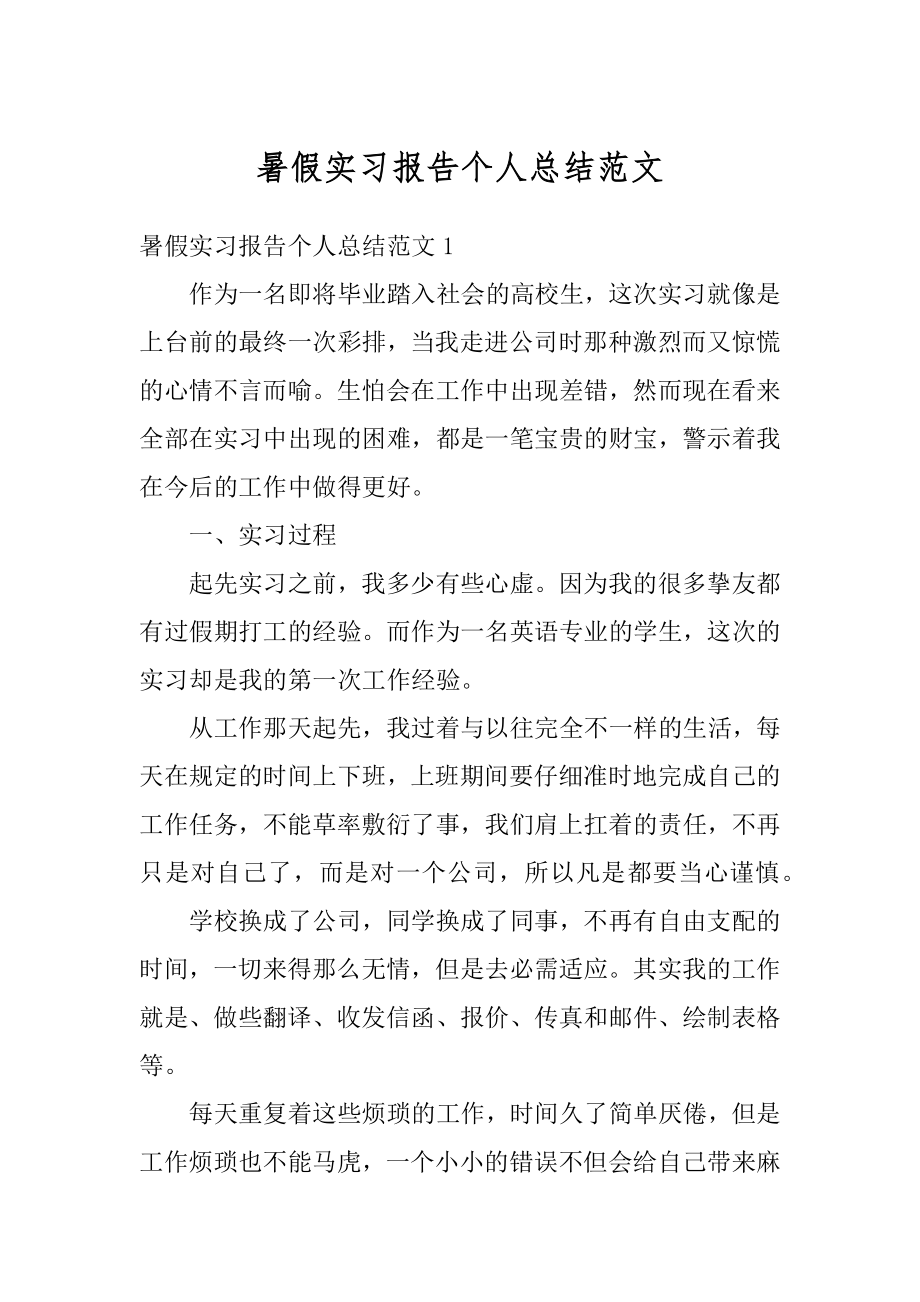 暑假实习报告个人总结范文精品.docx_第1页