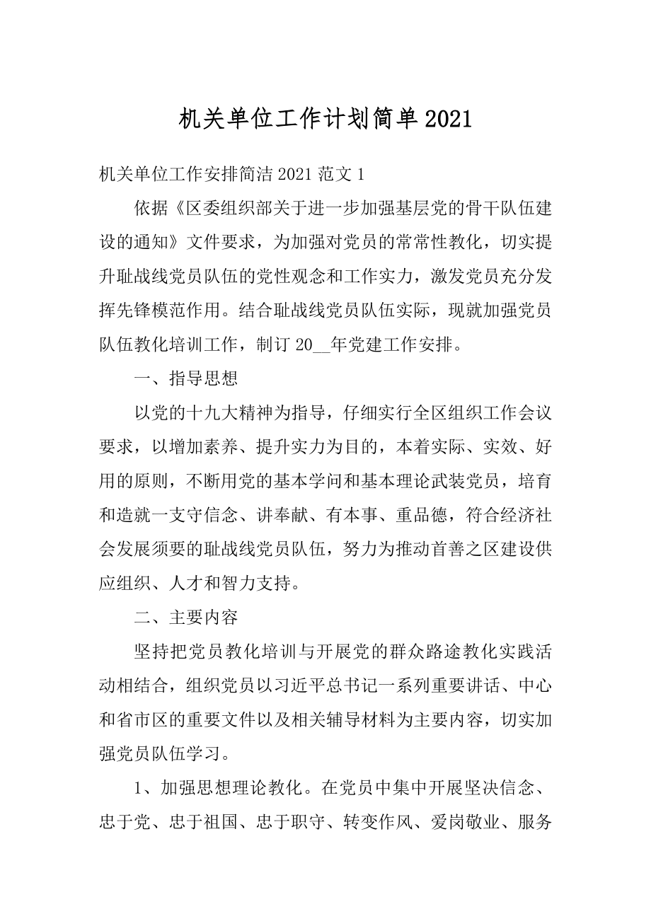 机关单位工作计划简单精编.docx_第1页