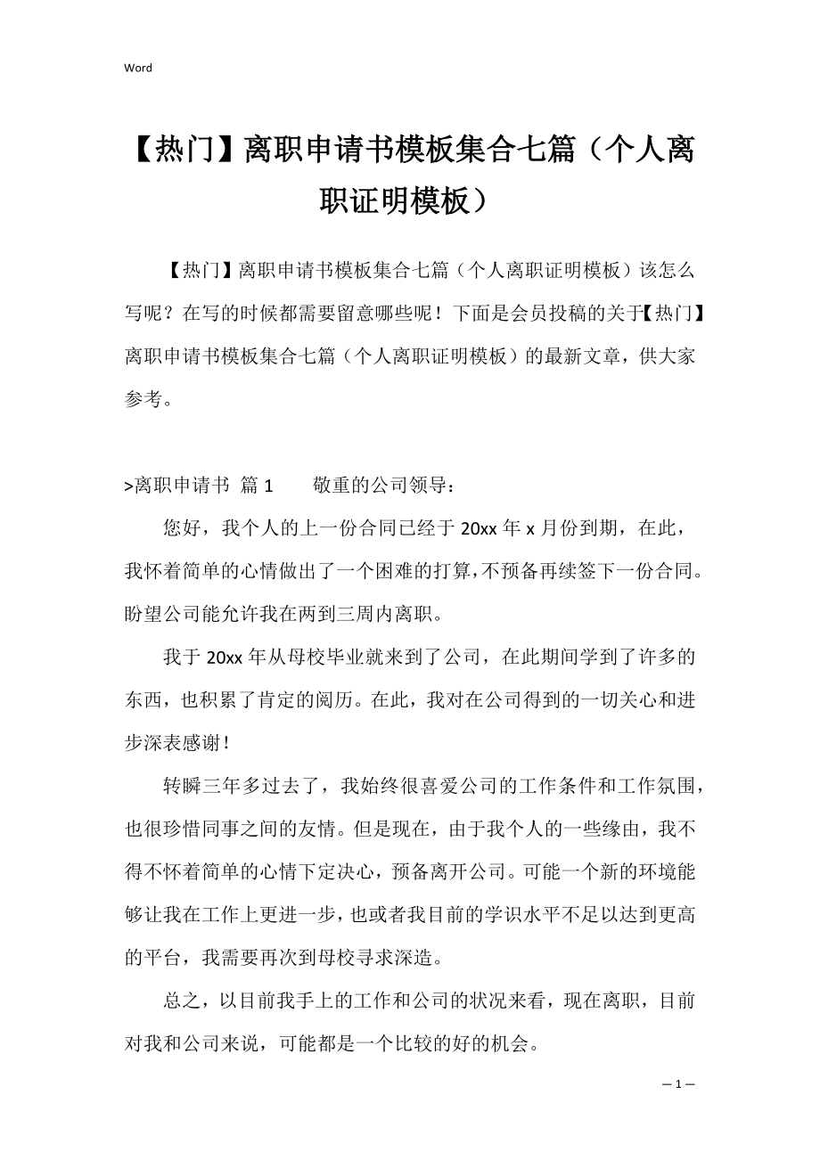 【热门】离职申请书模板集合七篇（个人离职证明模板）.docx_第1页