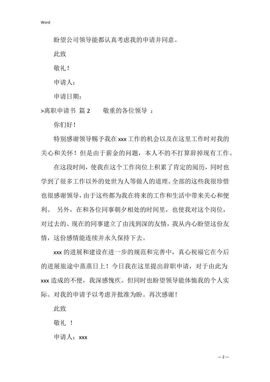 【热门】离职申请书模板集合七篇（个人离职证明模板）.docx_第2页