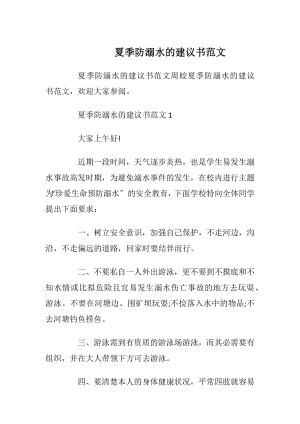 夏季防溺水的建议书范文.docx