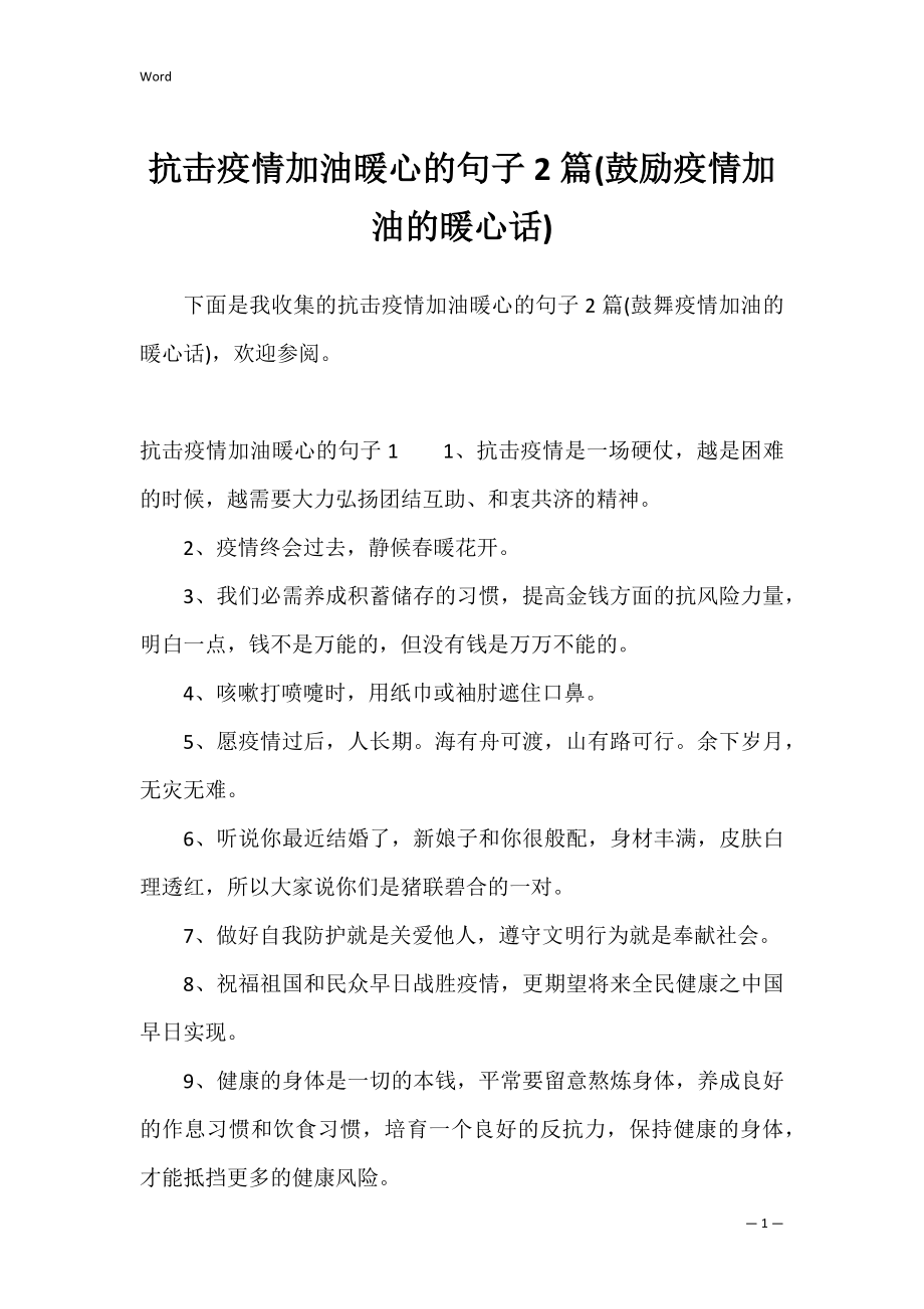 抗击疫情加油暖心的句子2篇(鼓励疫情加油的暖心话).docx_第1页