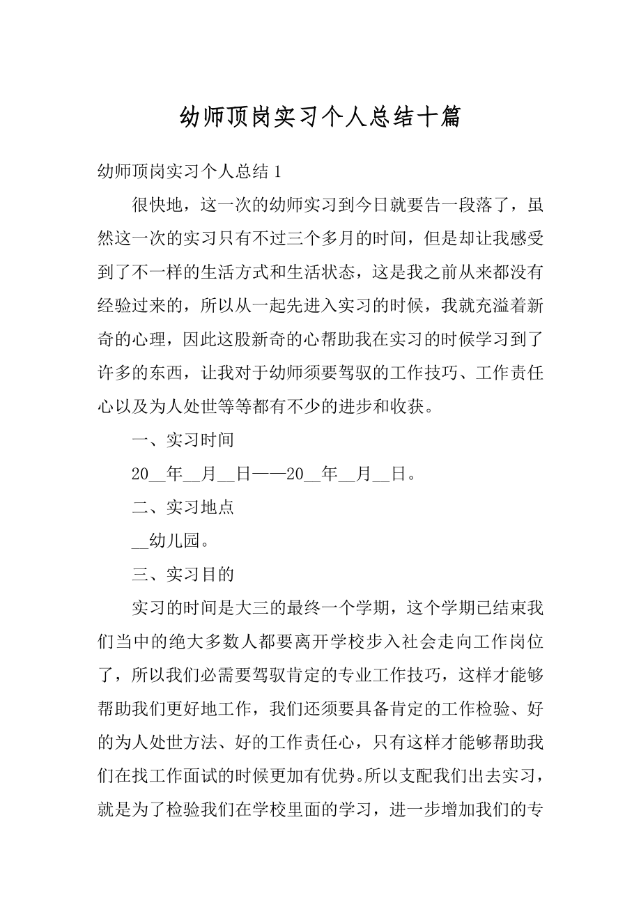 幼师顶岗实习个人总结十篇范文.docx_第1页