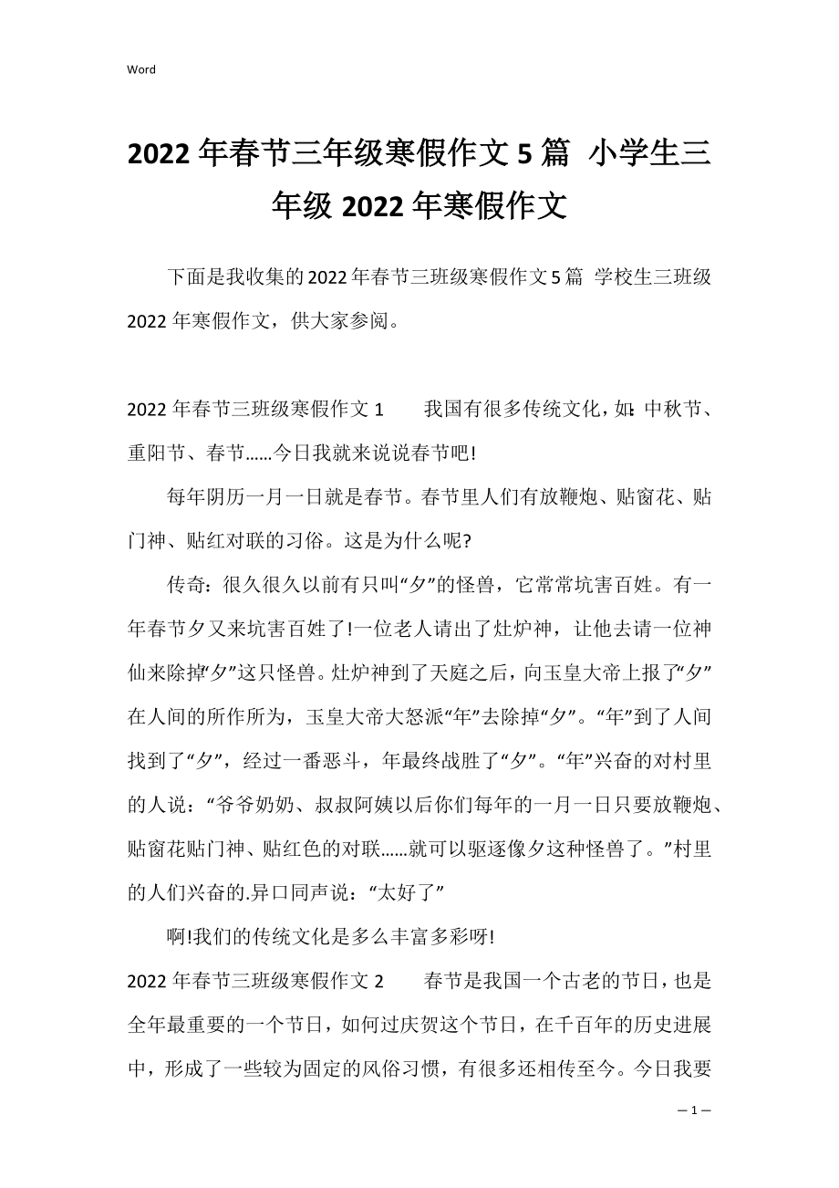 2022年春节三年级寒假作文5篇 小学生三年级2022年寒假作文.docx_第1页