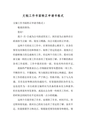 文秘工作书面转正申请书格式例文.docx